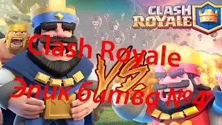 Clash Royale | Эпик битва №4