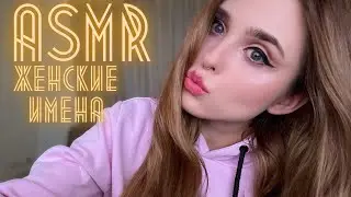 ASMR/АСМР - Женские имена/Шёпот/Движение рук/Близкий шёпот/Whisper/Close whisper