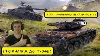 Т-49 - Как на нём играть? - Прокачиваем Хомяка  