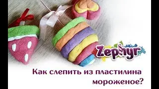 Как слепить мороженое из пластилина?