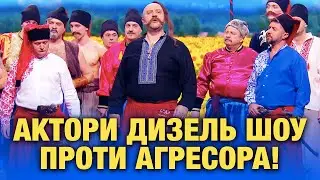 Актори Дизель Шоу проти агресора! Слава Україні! Героям Слава!
