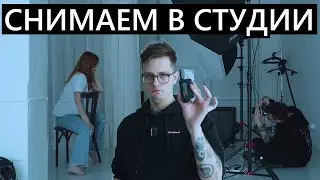 Как снимать в фотостудии? Пособие для начинающих (и не только) 