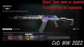 Фича с ОРИОН? Или разрабы забыли пофиксить? CoD MW 2022