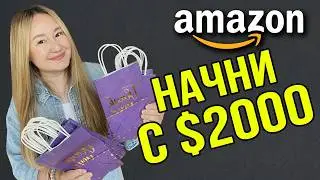 Это миф – на Амазоне не нужны большие суммы | Товар, в который достаточно вложить $2000 для старта