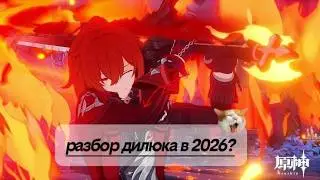 Почему Дилюк — мой вечный топ? Честный гайд в 2026 | [Genshin Impact]