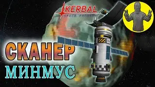 Сканер. Минмус. Kerbal space program. KSP. КСП