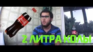 Давид Усубов | 2 литра колы залпом