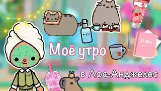 Моё утро в Лос-Анджелесе 🗽💗🏡 / Toca Life World / тока бока / toca boca / Secret Toca