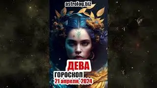 ДЕВА   гороскоп на 21 апреля, 2024
