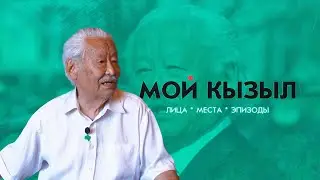 Мой Кызыл. Дандар-оол Ооржак