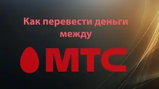 Как перевести деньги с МТС на МТС 