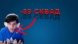 ЖОЖО РАССКАЗЫВАЕТ ИЗ-ЗА ЧЕГО ВЫШЕЛ ИЗ 89 СКВАДА/КЛИП СО СТРИМА 