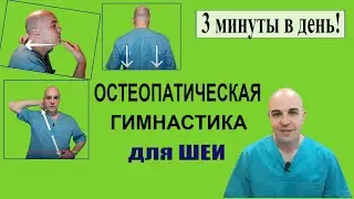 Остеопатическая гимнастика для шеи на каждый день + правка атланта Вся гимнастика 3 минуты!