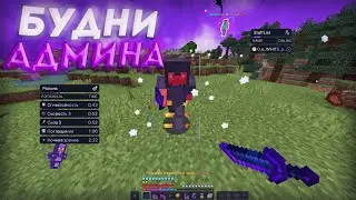 АДМИН БУДНИ - ИЗДЕВАЮСЬ над ЧИТЕРАМИ на СЕРВЕРЕ MOONRISE!