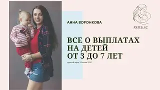 Все о выплатах на детей от 3 до 7 лет