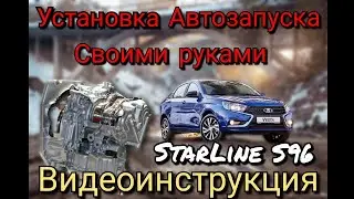 Lada Vesta АКПП. ДВС Nissan. Видеоинструкция по установке сигнализации Starline S96. Своими руками.