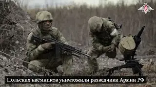 СРОЧНО!!! Российские разведчики уничтожили отряд польских наемников