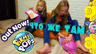 Распаковка Pikmi Pops !Что внутри? Новая игрушка! #ОкВасилек