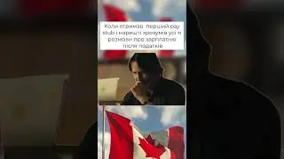 Знайомо? #канада