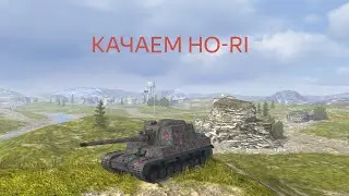 ИГРАЮ НА HO-RI