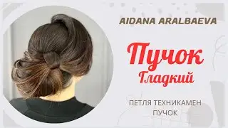 Прическа. Әдемі Пучок. Оңай жасау жолы 😍