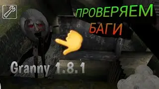 Проверяем баги в Granny 1.8.1!