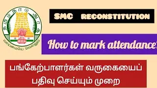 TN Emis// SMC மறுகட்டமைப்பில் பங்கேற்பாளர்கள் வருகையைப் பதிவு செய்யும் முறை// New method