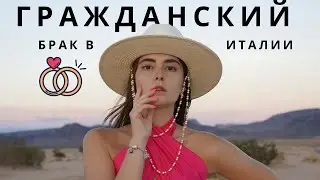 Гражданский брак в Италии / convivenza di fatto/ coppia di fatto / unione civile