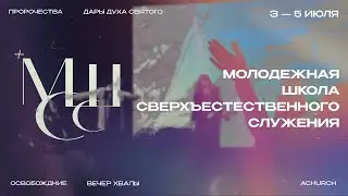 МОЛОДЕЖНАЯ ШКОЛА СВЕРХЪЕСТЕСТВЕННОГО СЛУЖЕНИЯ 2023 / ОФИЦИАЛЬНЫЙ ТИЗЕР