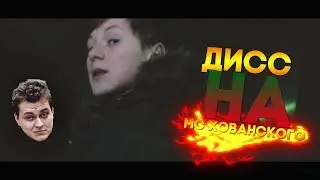 ВЛАСЭС - Дисс на МС ХОВАНСКОГО / В ПОДДЕРЖКУ MORGENSHTERN (го на версус лох) / prod.by XPLACE