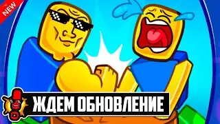 💪 *ИНДЕКС БОССОВ* ЖДЕМ ОБНОВЛЕНИЕ В ARM WRESTLE SIMULATOR В РОБЛОКС! ROBLOX