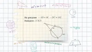 Угол между секущими, проведенными через одну точку вне окружности. Задача
