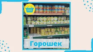 Зеленый горошек