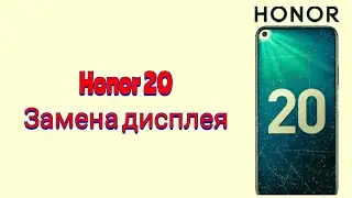 Honor 20 (YAL-L21). Замена дисплея. Разборка, ремонт.
