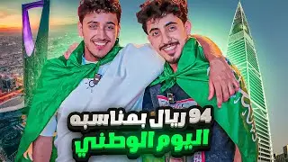 بمناسبه اليوم الوطني صرفنا 94 ريال🇸🇦(واحتفلنا مع الشعب😂🇸🇦)