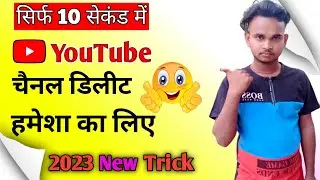 YouTube Channel Delete Kaise Kare। How to Delete YouTube Channel। 2023 New Trick।