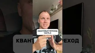 Квантовый переход: часть 3 ⭐️ #квантоваяфизика #осознанность #инсайт