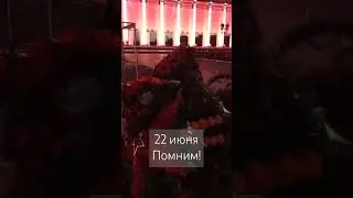 22 июня.- никто не забыт, ничто не забыто.