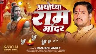 Ram mandir ayodhya | राम मंदिर अयोध्या | ram mandir ayodhya song2024 | Rajan pandey | Sandip rai