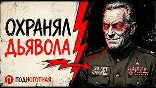 ТЫ — ТЕЛОХРАНИТЕЛЬ СТАЛИНА (И ЭТО ВСЯ ТВОЯ ЖИЗНЬ)