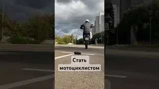 Бросил вызов и стал мотоциклистом #мото #мотоциклист #питбайк #вызов #стант #мотоцикл #мечта #moto