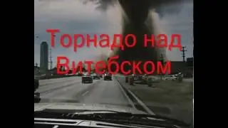 Торнадо над Витебском