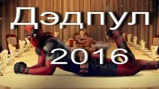 DEADPOOL ФИЛЬМ