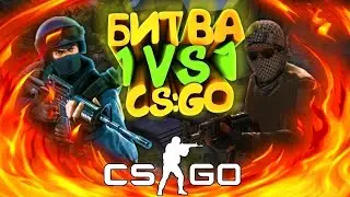 Профессиональная победа в битве 1 на 1 CS:GO / шкил унижен и попущен