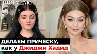 Делаем прическу, как у Джиджи Хадид