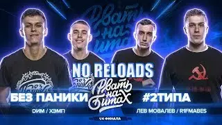 РВАТЬ НА БИТАХ (1/4 ФИНАЛА) - БЕЗ ПАНИКИ vs 