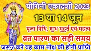 एकादशी कब है 2023 Ekadashi kab hai | Ekadashi June 2023 | Ekadashi kab ki hai | Yogini Ekadashi 2023