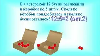 Деление с остатком