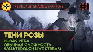 RESIDENT EVIL VILLAGE: SHADOWS OF ROSE прохождение игры – Часть 1: ТЕНИ РОЗЫ [LIVE]
