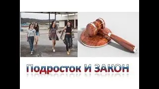Подросток и закон